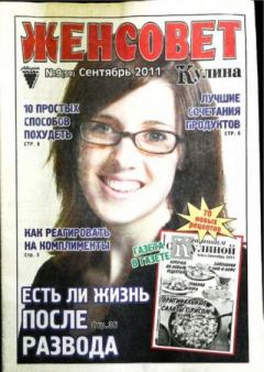 Книга - Женсовет 2011 №9(59) сентябрь.  журнал Женсовет - прочитать в Литвек