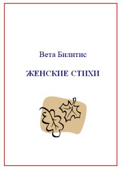 Обложка книги - Женские стихи - Виолетта Билитишева