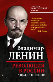 Обложка книги - Революция в России - Владимир Ильич Ленин