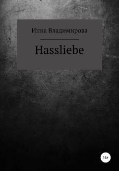 Книга - Hassliebe. Инна Владимирова - читать в Литвек