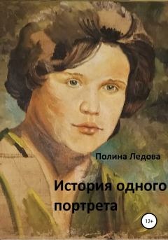 Книга - История одного портрета. Полина Ледова - читать в Литвек