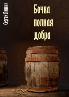 Обложка книги - Бочка, полная добра - Сергей Линник