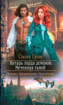 Обложка книги - Меченная тьмой - Ольга Грон