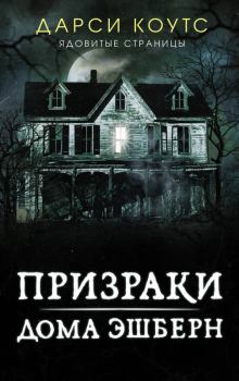 Обложка книги - Призраки дома Эшберн - Дарси Коутс