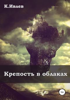 Обложка книги - Крепость в облаках - Кирилл Ивлев
