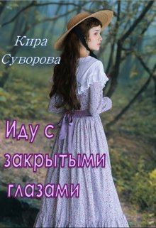 Обложка книги - Иду с закрытыми глазами - Кира Суворова