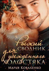 Обложка книги - Рыжий сводник для убежденного холостяка (СИ) - Мария Сергеевна Коваленко