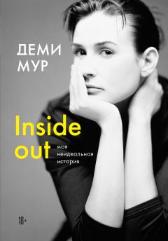 Обложка книги - Inside out: моя неидеальная история - Деми Мур