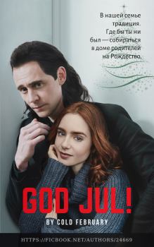 Книга - God Jul! (СИ).   (Cold February) - читать в Литвек