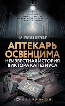 Книга - Аптекарь Освенцима. Неизвестная история Виктора Капезиуса. Патрисия Познер - читать в Литвек