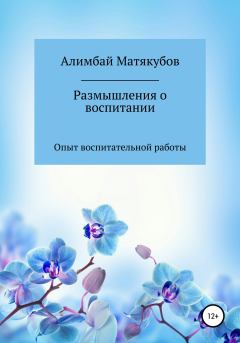 Обложка книги - Размышления о воспитании - Алимбай Казакбаевич Матякубов