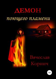 Книга - Демон поющего пламени. Вячеслав Корнич - прочитать в Литвек