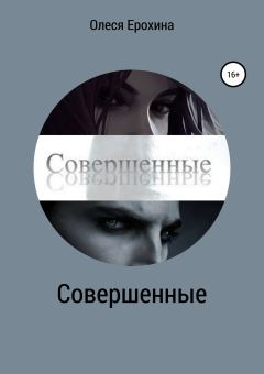 Обложка книги - Совершенные - Олеся Ерохина