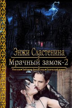 Обложка книги - Мрачный замок-2 - Энжи Сластенина
