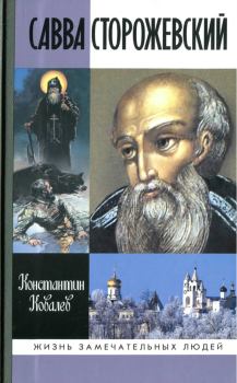 Книга - Савва Сторожевский. Константин Ковалев - читать в Литвек