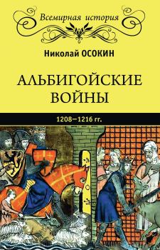 Обложка книги - Альбигойские войны 1208—1216 гг. - Николай Алексеевич Осокин