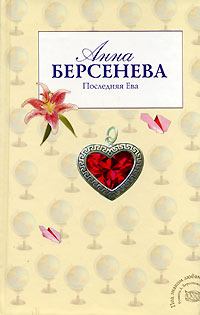 Обложка книги - Последняя Ева - Анна Берсенева (Сотникова Татьяна Александровна)