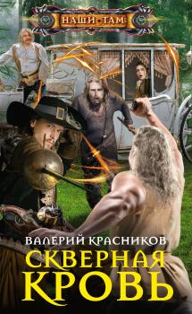 Обложка книги - Скверная кровь - Валерий Владимирович Красников