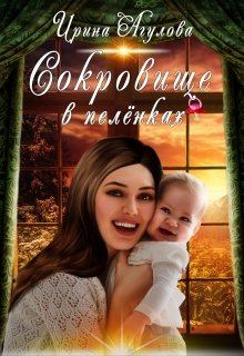Обложка книги - Сокровище в пелёнках - Ирина Агулова