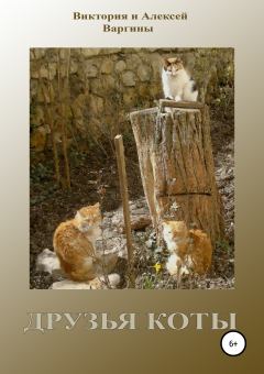 Обложка книги - Друзья коты - Виктория и Алексей Варгины