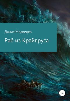 Обложка книги - Раб из Крайпруса - Данил Медведев