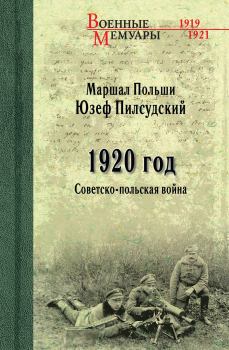 Обложка книги - 1920 год. Советско-польская война - Юзеф Пилсудский