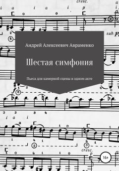 Книга - Шестая симфония. Андрей Алексеевич Авраменко - читать в Литвек
