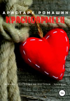 Обложка книги - Красноармеец - Аристарх Ромашин