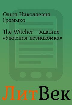 Книга - The Witcher - задание «Ужасная незнакомка». Ольга Николаевна Громыко - читать в Литвек