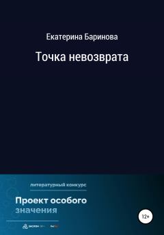 Обложка книги - Точка невозврата - Екатерина Максимовна Баринова