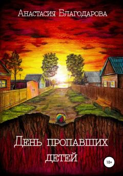 Обложка книги - День пропавших детей - Анастасия Благодарова