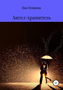 Обложка книги - Ангел-хранитель - Ева Валерьевна Озерова