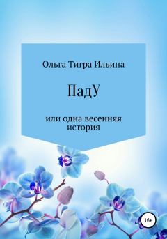 Обложка книги - ПадУ, или Одна весенняя история - Ольга Тигра Ильина