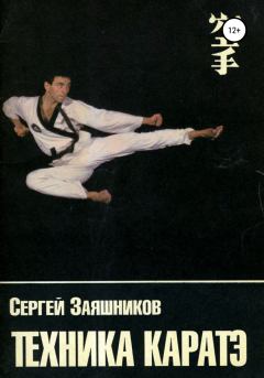 Обложка книги - Техника каратэ - Сергей Иванович Заяшников
