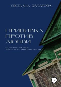 Обложка книги - Прививка против любви - Светлана Александровна Захарова
