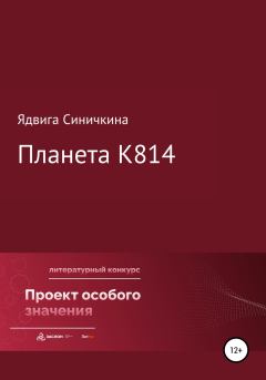 Обложка книги - Планета К814 - Ядвига Юрьевна Синичкина