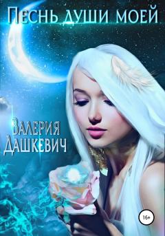 Книга - Песнь души моей. Валерия Дашкевич - читать в Литвек