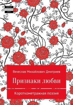 Обложка книги - Признаки любви - Вячеслав Михайлович Дмитриев