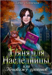 Обложка книги - Няня для наследницы, или Ненавижу драконов! (СИ) - Алена Ягинская