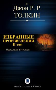 Обложка книги - Избранные произведения. Том II - Джон Р. Р. Толкин