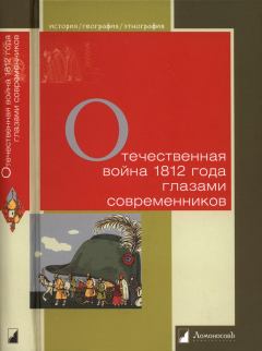 Книга - Отечественная война 1812 года глазами современников. Составитель Мартынов Г.Г. - читать в Литвек