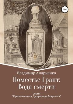 Обложка книги - Поместье Грант: Вода Смерти - Владимир Александрович Андриенко