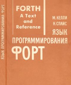 Обложка книги - Язык программирования Форт - Николас Спайс