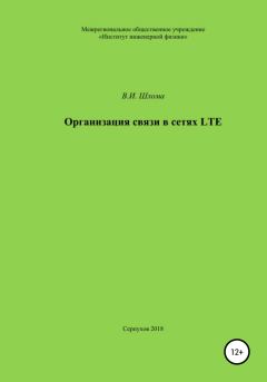 Книга - Организация связи в сетях LTE. Владимир Иванович Шлома - читать в Литвек