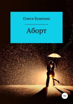 Книга - Аборт. Олеся Алексеевна Буженик - читать в Литвек