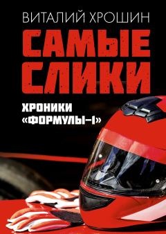 Обложка книги - Самые слики. Хроники «Формулы-1» - Виталий Ю. Хрошин