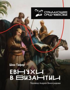 Обложка книги - Евнухи в Византии - Шон Тафер