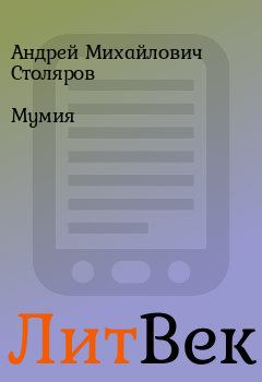 Обложка книги - Мумия - Андрей Михайлович Столяров
