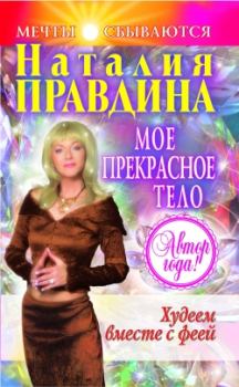 Обложка книги - Мое прекрасное тело - Наталия Борисовна Правдина