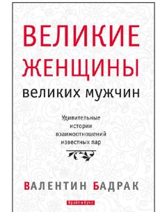Обложка книги - Великие женщины великих мужчин - Валентин Владимирович Бадрак